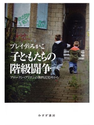 cover image of 子どもたちの階級闘争――ブロークン・ブリテンの無料託児所から